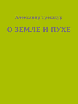 cover image of О земле и пухе